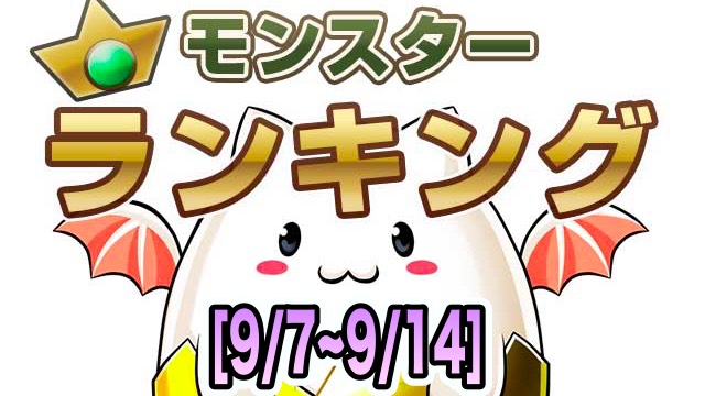 パズドラ 龍契士 龍喚士がランキングを変える 今週の人気モンスターランキング Appbank