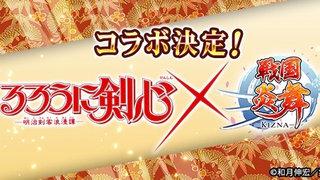 おろ? 『戦国炎舞』で『るろ剣』コラボ開催!