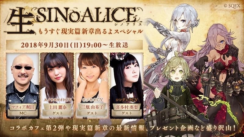『シノアリス』公式生放送が9月30日配信。最新情報満載＆三瓶由布子さん初出演!