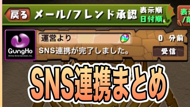 パズドラ 魔法石10個も受け取るべし Sns連携は必ずしておこう Appbank