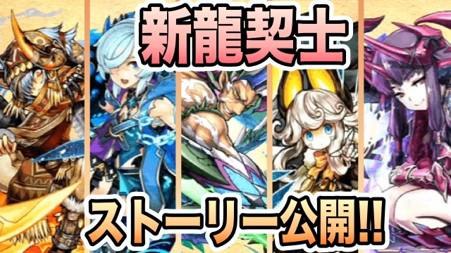 パズドラ 新龍契士のストーリー公開 何故龍を憎むのか 新キャラの存在も Appbank