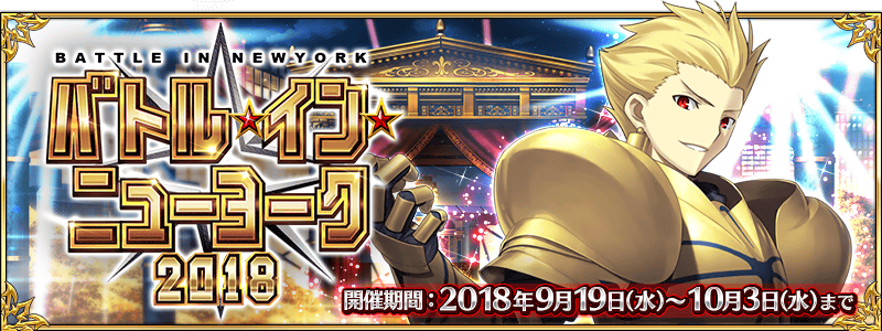 期間限定イベント「バトル･イン･ニューヨーク 2018」