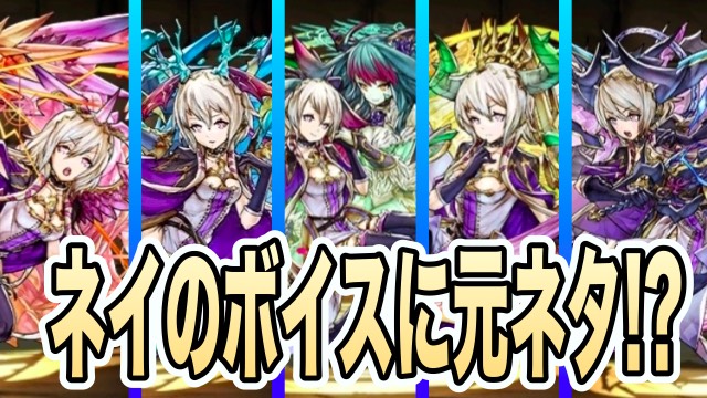 パズドラ ネイのボイスには元ネタがあった 台詞と元ネタを一斉比較 Appbank