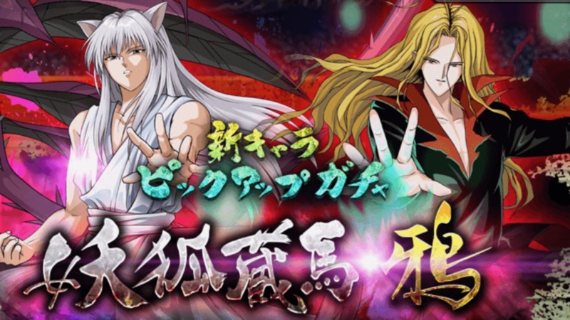 トリートメントはしているか 妖狐蔵馬 鴉が参戦 幽遊白書マジバト Appbank トリートメントはしているか 妖狐蔵馬 鴉が参戦 幽遊白書マジバト Appbank