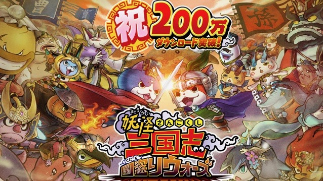 【妖怪三国志 国盗りウォーズ】10連ガシャチケットがもらえる! 200万DL突破記念キャンペーン開催中