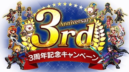 【FFBE】主人公たちが出現する「3周年記念召喚」など豪華アイテムとユニットが当たるイベント開催中