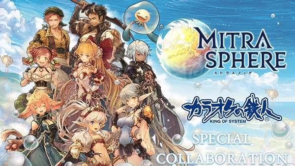 『ミトラスフィア』が「カラ鉄」とコラボ! 室料50%オフ券やコラボルーム＆オリジナルドリンクに注目
