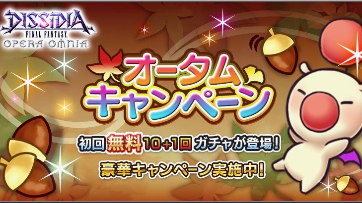 【DFFオペラオムニア】初回無料「10+1回ガチャ」など盛りだくさんのオータムキャンペーン開催!