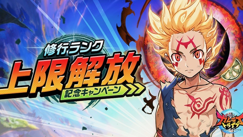 【カムトラ】アップデートで修行ランク上限解放!
