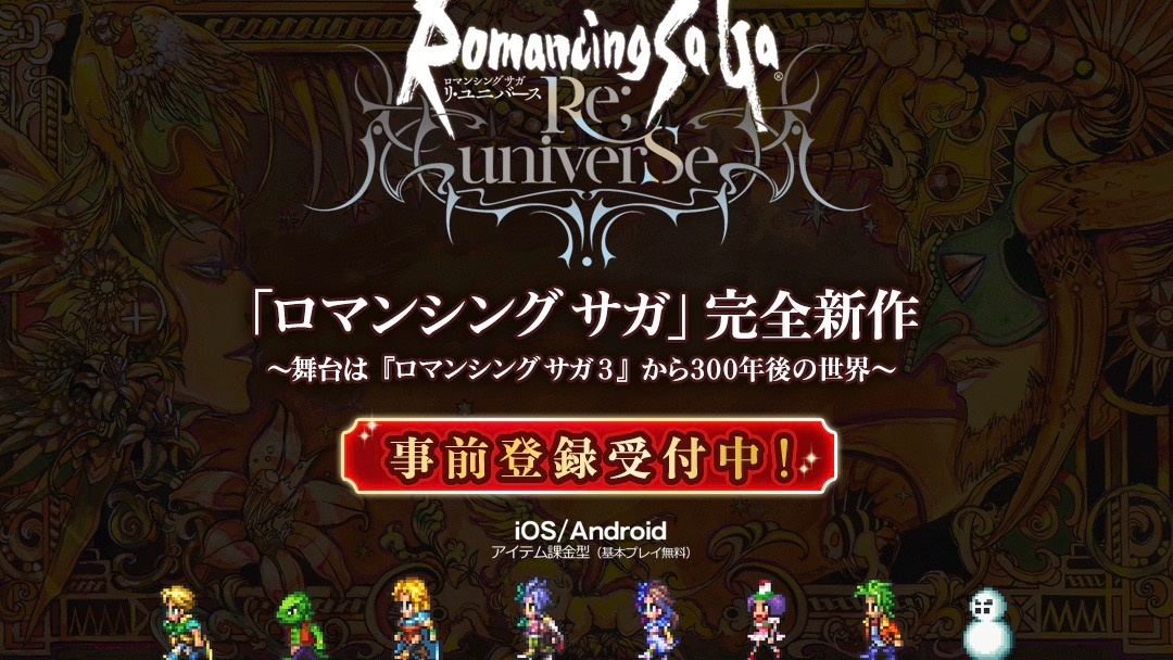 ロマサガ3 ゆきだるま 町長が仲間に ロマンシング サガ リ ユニバース 事前登録開始 Appbank ロマサガ3 ゆきだるま 町長が仲間に ロマンシング サガ リ ユニバース 事前登録開始 Appbank