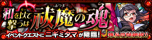 モンスト爆絶ニギミタマ攻略