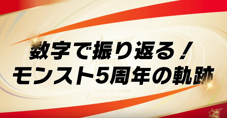 数字で振り返るモンスト5周年の軌跡