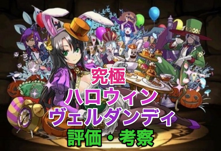 パズドラ攻略 究極ハロウィンヴェルダンディ 評価 考察 使い方 Appbank
