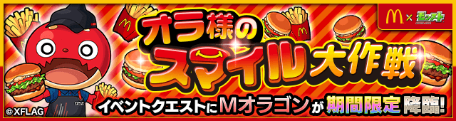 Mオラゴン降臨
