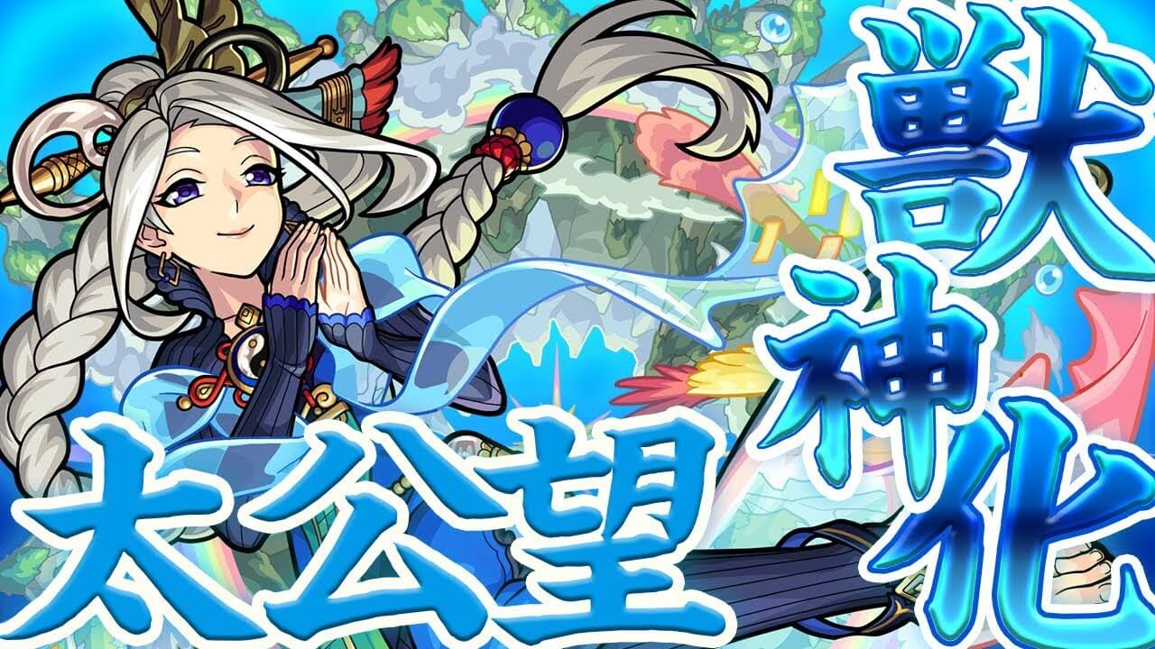 モンスト太公望獣神化評価
