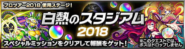 モンストスタジアム