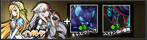 イゾルデ神化素材