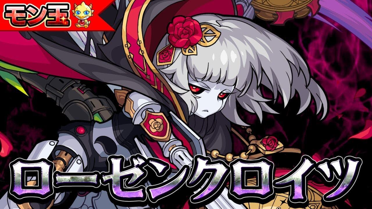 モンストローゼンクロイツ評価