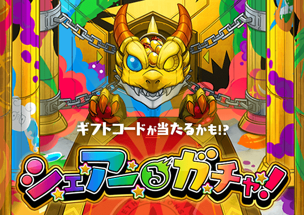 モンストシェアーるガチャ