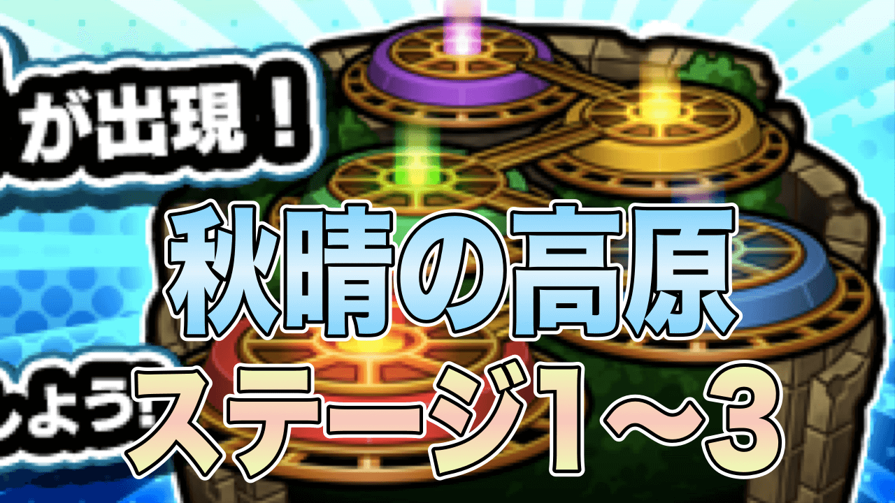秋晴の高原1-3