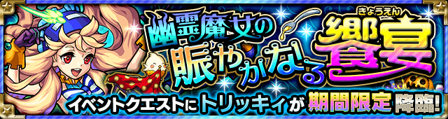 モンストトリッキィ攻略