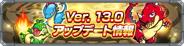 Ver.13.0アップデートまとめ