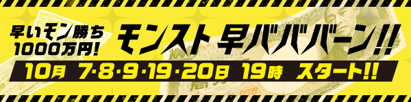 モンスト早バババーン1