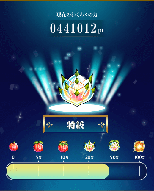 モンストわくわくの実