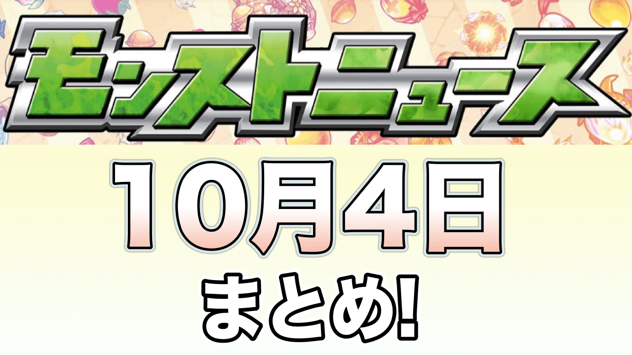 モンストニュースまとめ10月4日
