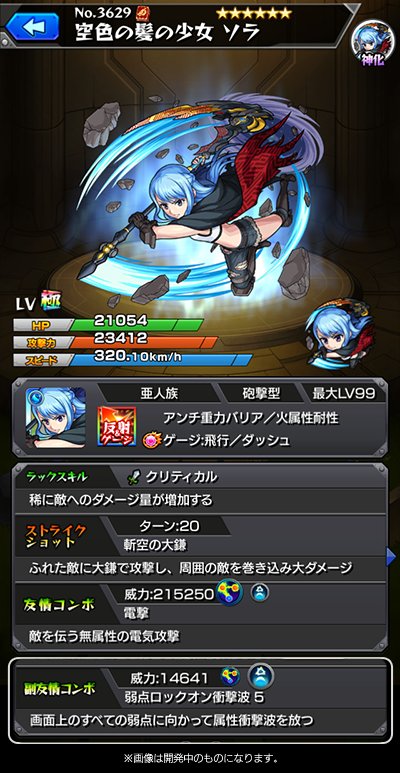 ソラ神化ステータス