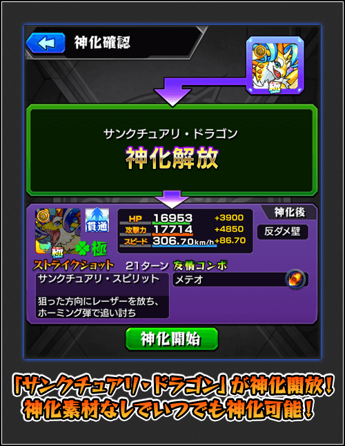 サンクチュアリ・ドラゴン神化