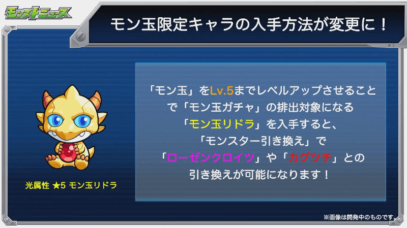 モン玉限定キャラの入手方法変更
