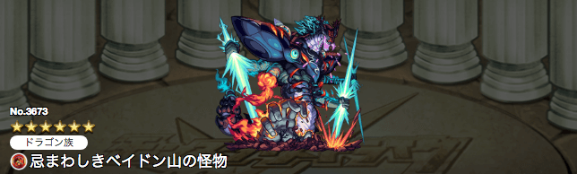 ベイドン山の怪物
