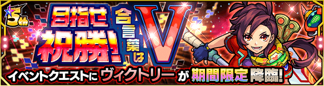モンストヴィクトリー攻略