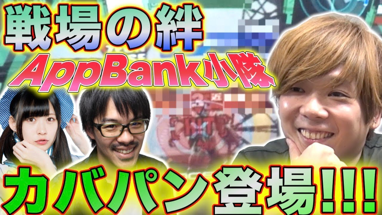 【戦場の絆】AppBank小隊にカバパン参戦？（小隊動画#2）