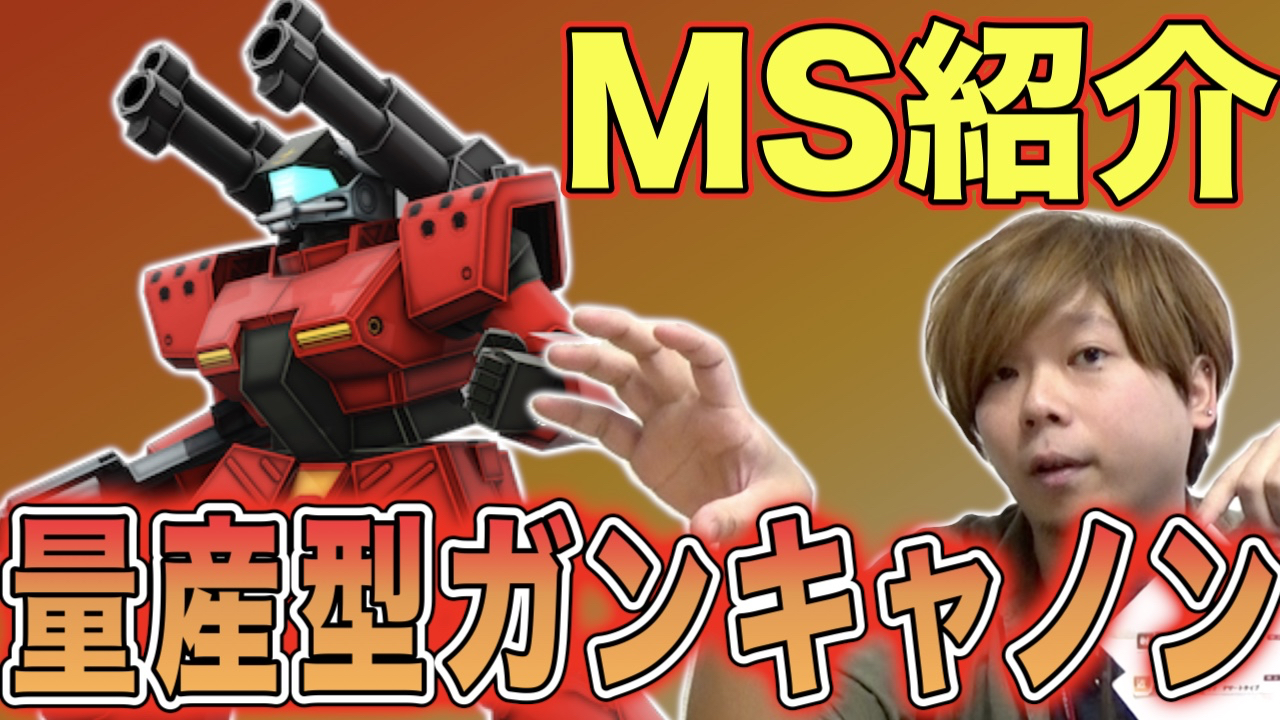 【戦場の絆】カバパンのMS紹介【量産型ガンキャノン】