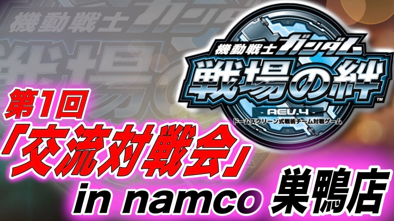 【戦場の絆】交流対戦会・第1回（namco巣鴨店）