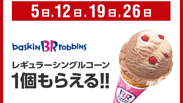 【ソフトバンク】10月のスーパーフライデーはサーティワン! レギュラーシングルコーン1個無料