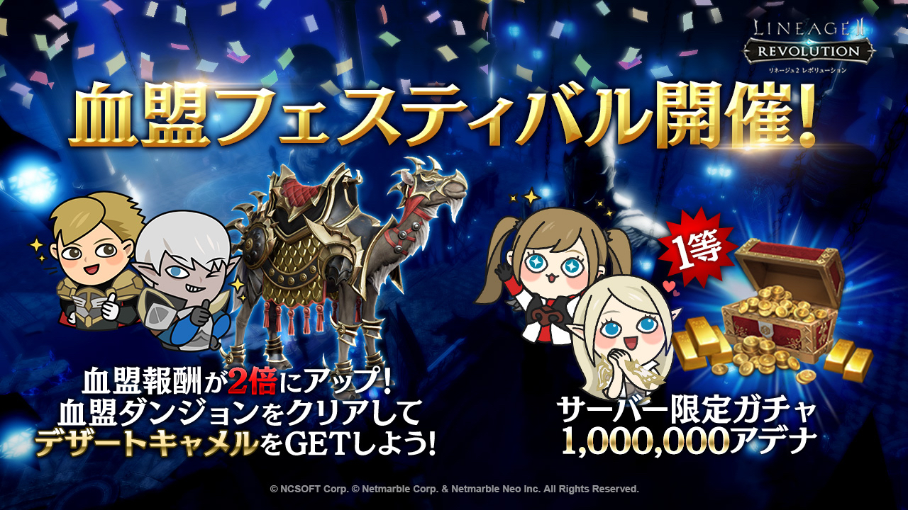 【リネレボ】血盟フェスティバル開催で新騎乗ペット「デザートキャメル」がもらえる! 新アーティファクトも登場