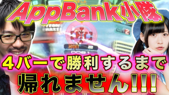 【戦場の絆】AppBank小隊、勝利するまで帰れません!?（小隊動画#3）