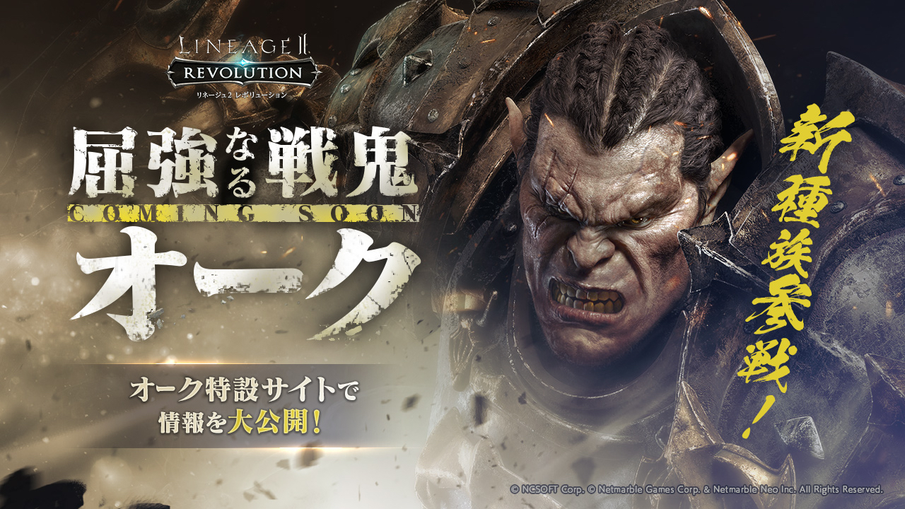 【リネレボ】新種族「オーク」の特設サイト公開! 職種やスキル、キャラクターボイスなどを確認しよう