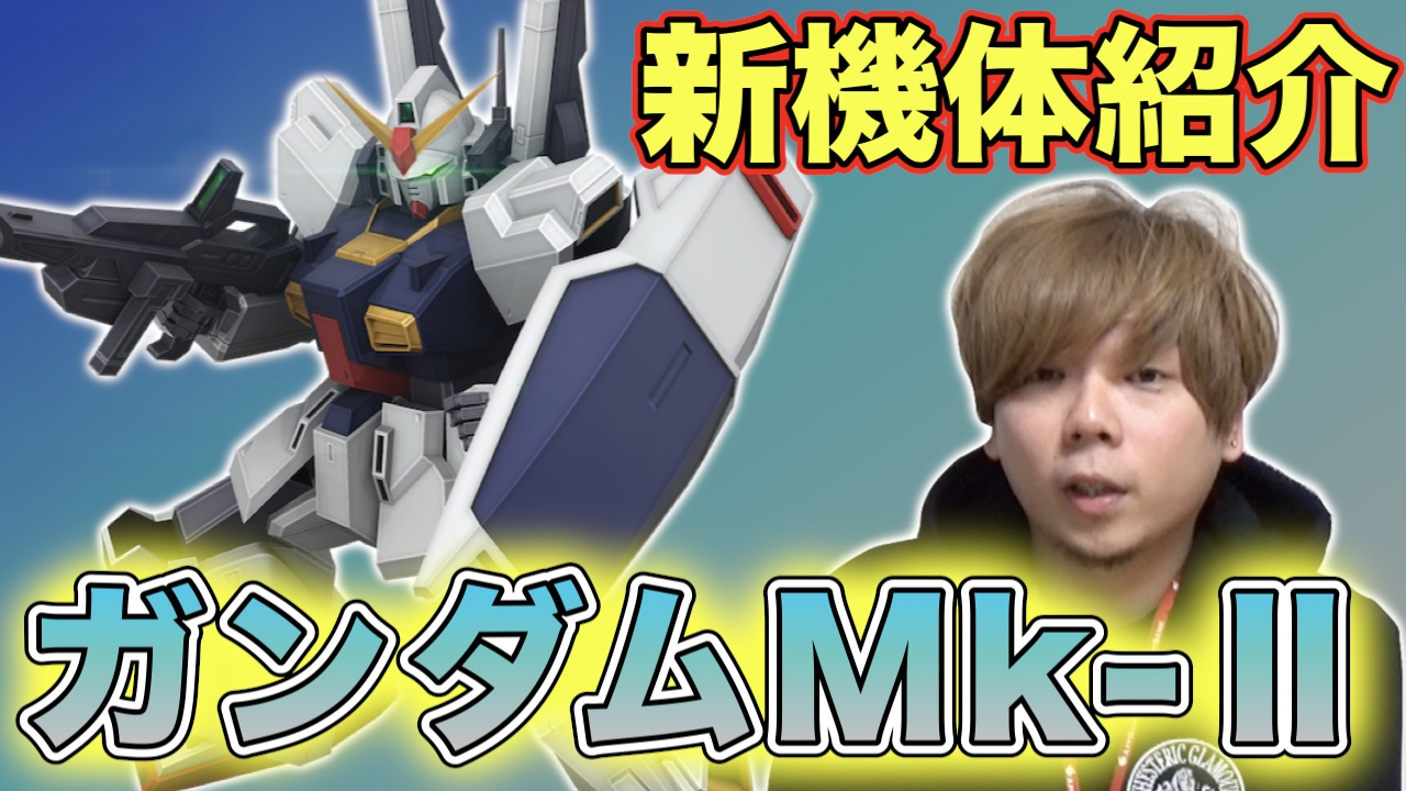 【戦場の絆】カバパンのMS紹介【ガンダムMk-II】