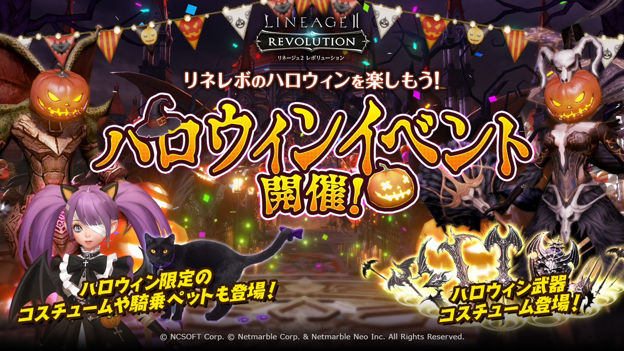 【リネレボ】ハロウィンイベント開催! コスチュームや騎乗ペットも登場