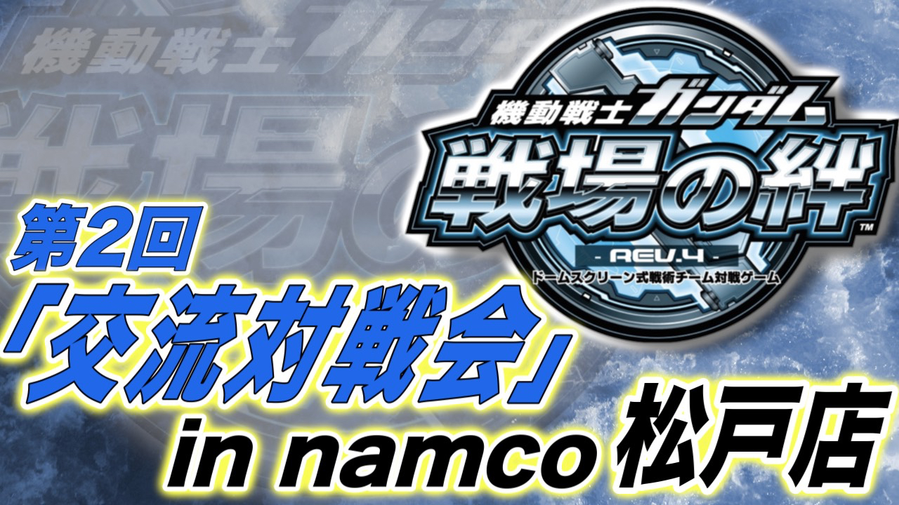 【戦場の絆】交流対戦会・第2回（namco松戸店）