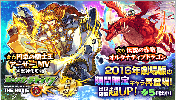 モンスト アーサーmvをゲットするチャンス ガチャ モンスターストライク The Movie 復刻版 開催 Appbank モンスト アーサーmvをゲットするチャンス ガチャ モンスターストライク The Movie 復刻版 開催 Appbank