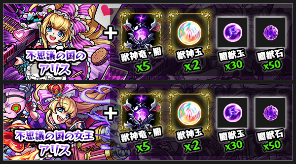 アリス獣神化素材