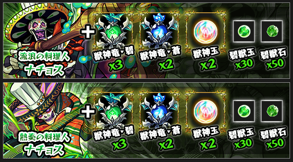 ナチョス獣神化素材