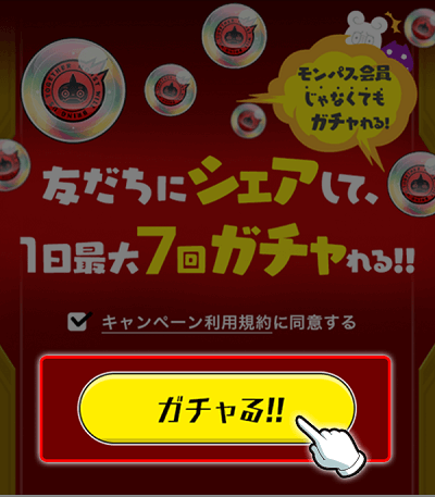 モンストシェアーるガチャ1