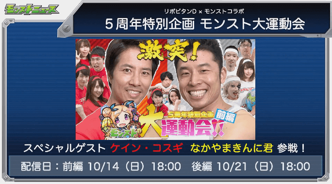 リポDコラボモンスト大運動会