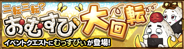 二転三転?おむすび大回転(★4 むっすびぃ)